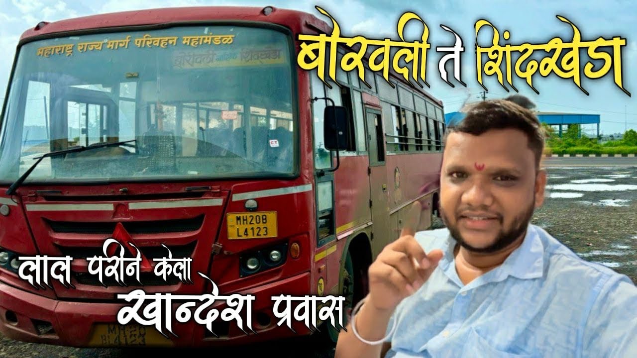 बोरिवली ते शिंदखेडा | Borivali to shindkheda🛣️| mahesh jadhav vlog series | msrtc bus journey|st bus