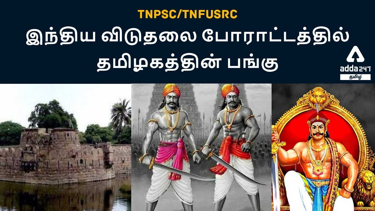 ROLE OF TAMILNADU IN FREEDOM STRUGGLETNPSC/TNFUSRC