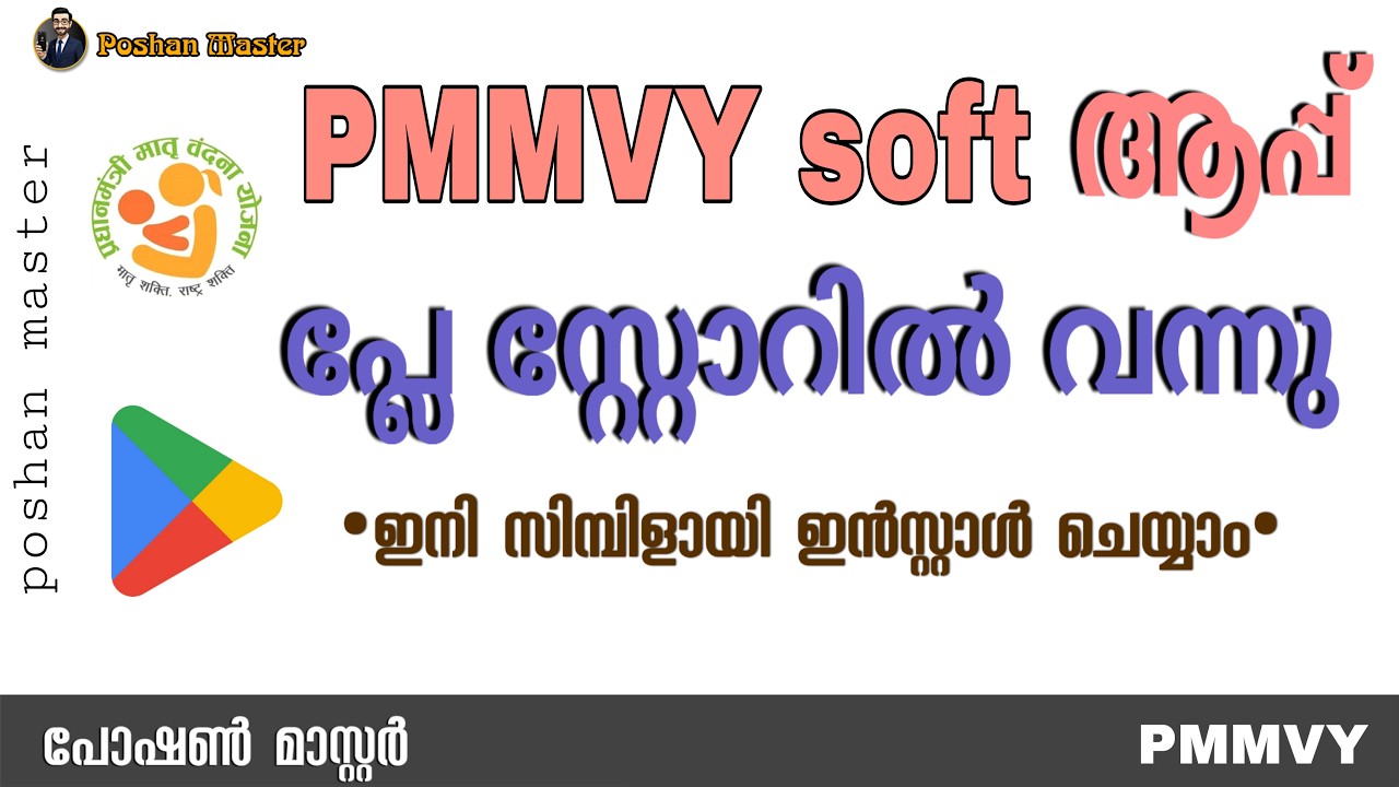 PMMVYsoft ഇനി സിമ്പിളായി ഇൻസ്റ്റാൾ ചെയ്യാം
