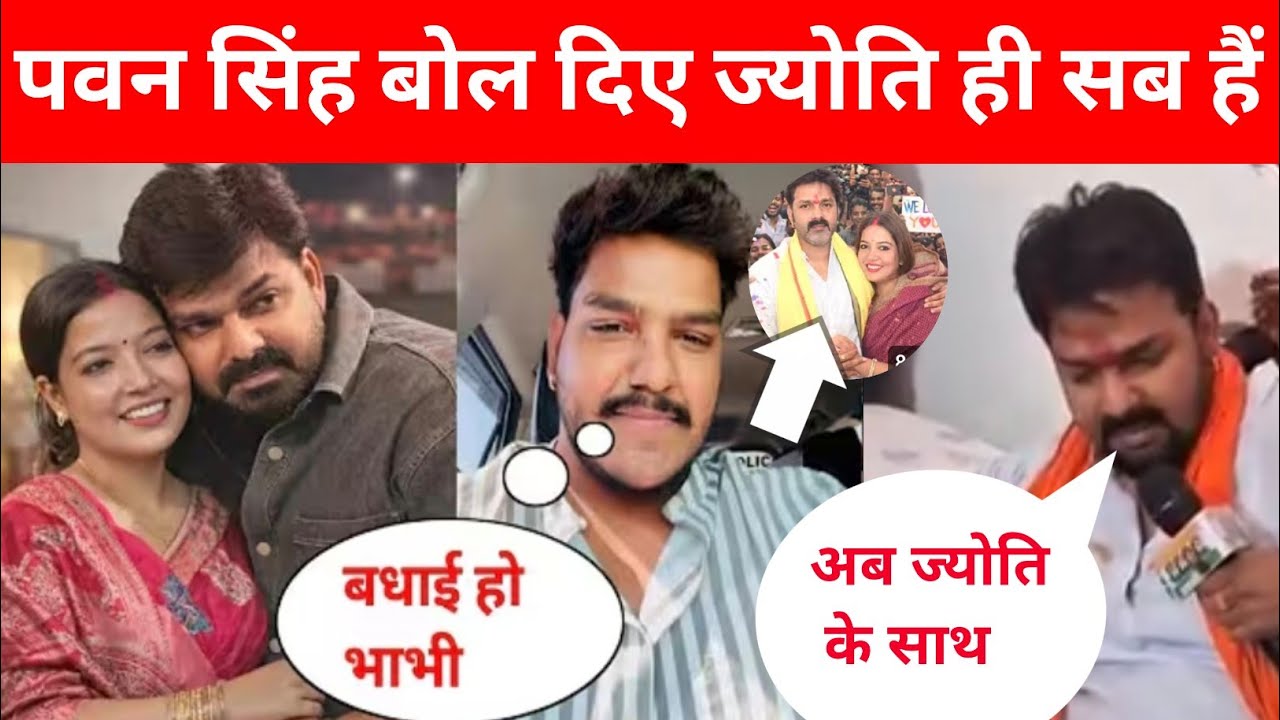 पवन सिंह बोल दिए ज्योति ही सब है।अपने ही भाई को लगाए फटकार @jyotisingh