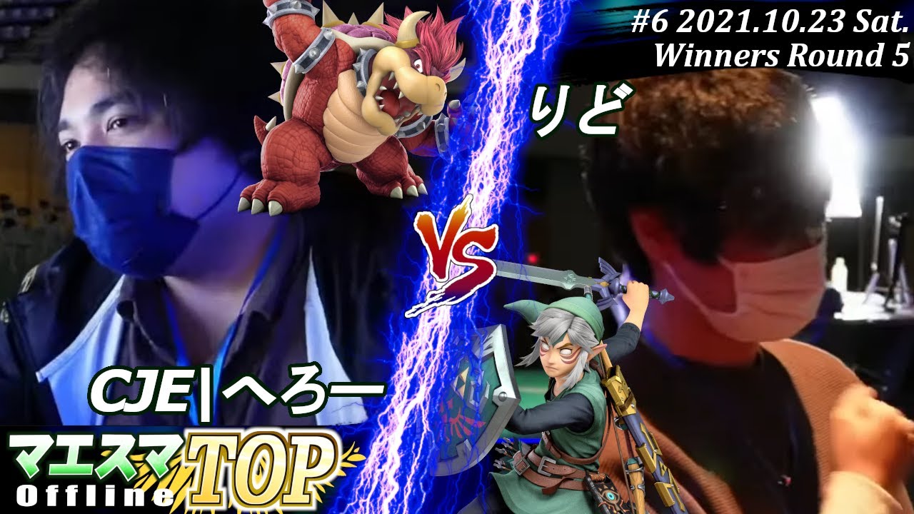 マエスマTOP#6/MaesumaTOP#6＜Winners Round5＞CJE|へろー(クッパ）VS りど(リンク)【#スマブラSP/#マエスマ】【オフライン大会/SSBU】