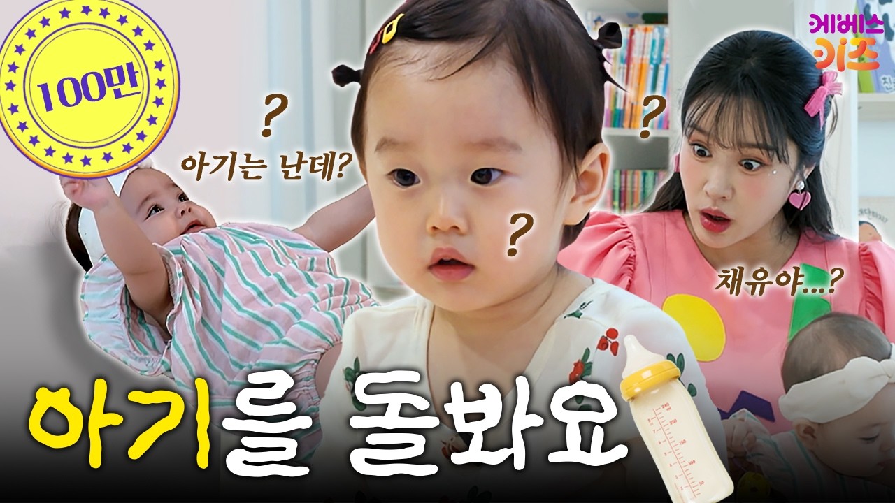 아기를 돌보게 된 채유! 잘할 수 있을까?ㅣ아기 손님이 왔어요ㅣ동생이 생겼어요ㅣ헤이지니ㅣKBS 250915 방송