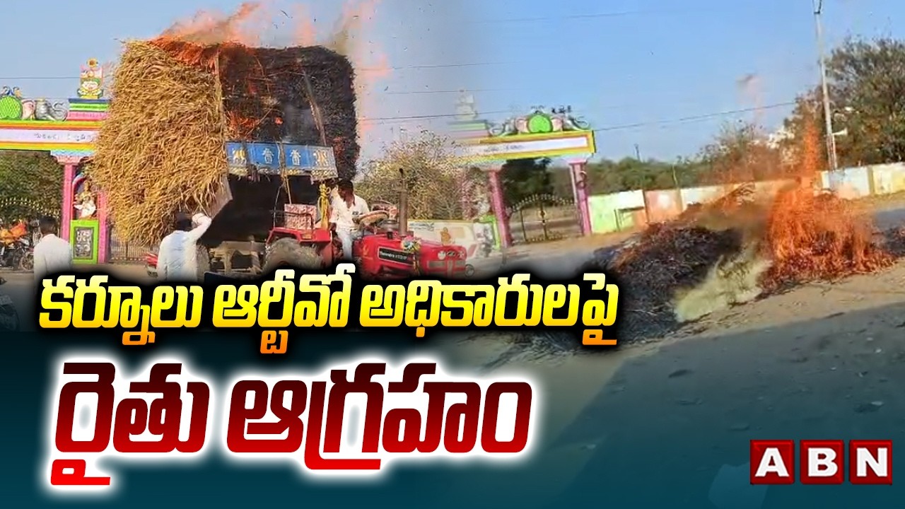 కర్నూలు ఆర్టీవో అధికారులపై రైతు ఆగ్రహం | Farmer Fires On Kurnool RTO Officers | ABN