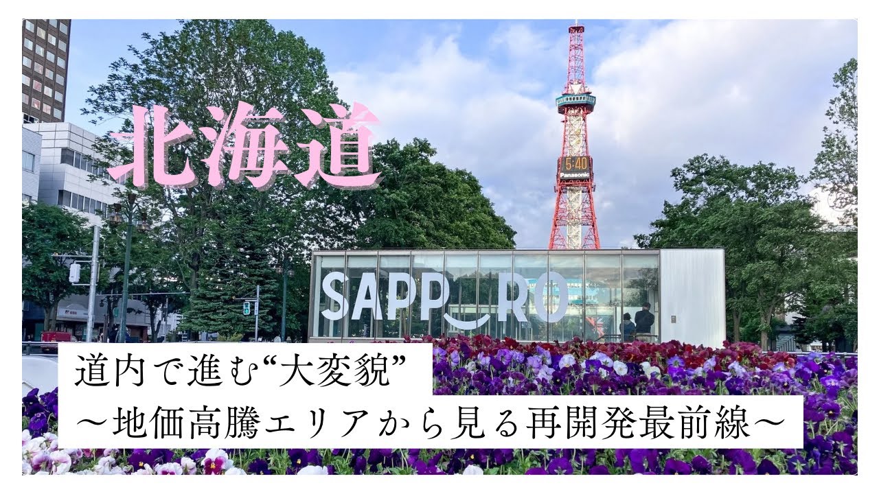 【北海道地価が異常上昇】札幌駅・苗穂・創成川イースト・ニセコ・ルスツで何が起きている？