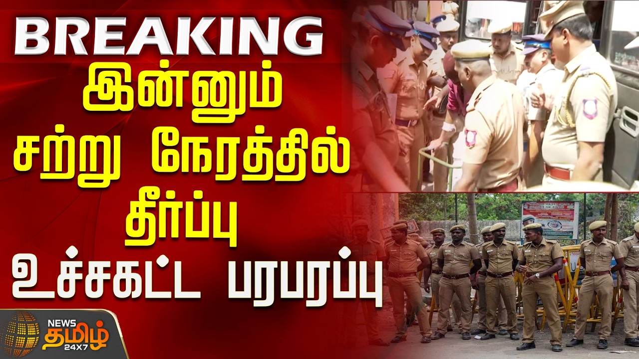 #BREAKING || Kovai Student Raped Issue Update | இன்னும் சற்று நேரத்தில் தீர்ப்பு - உச்சகட்ட பரபரப்பு