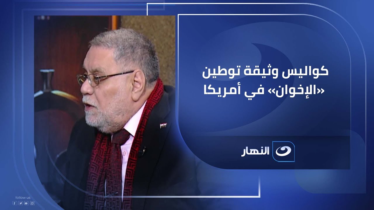 ماذا وراء وثيقة توطين «الإخوان» في أمريكا؟.. المفكر مختار نوح يكشف الكواليس كاملة في «آخر النهار».