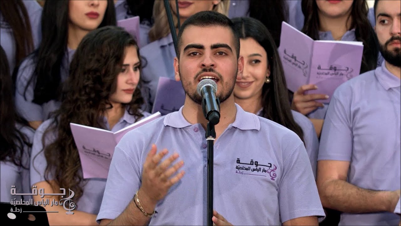 ع دراجِك يا كنيستنا - جوقة مار الياس المخلصيّة زحلة / الياس أوبا