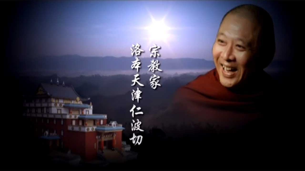 噶瑪噶居寺開山上師 洛本天津仁波切 簡介