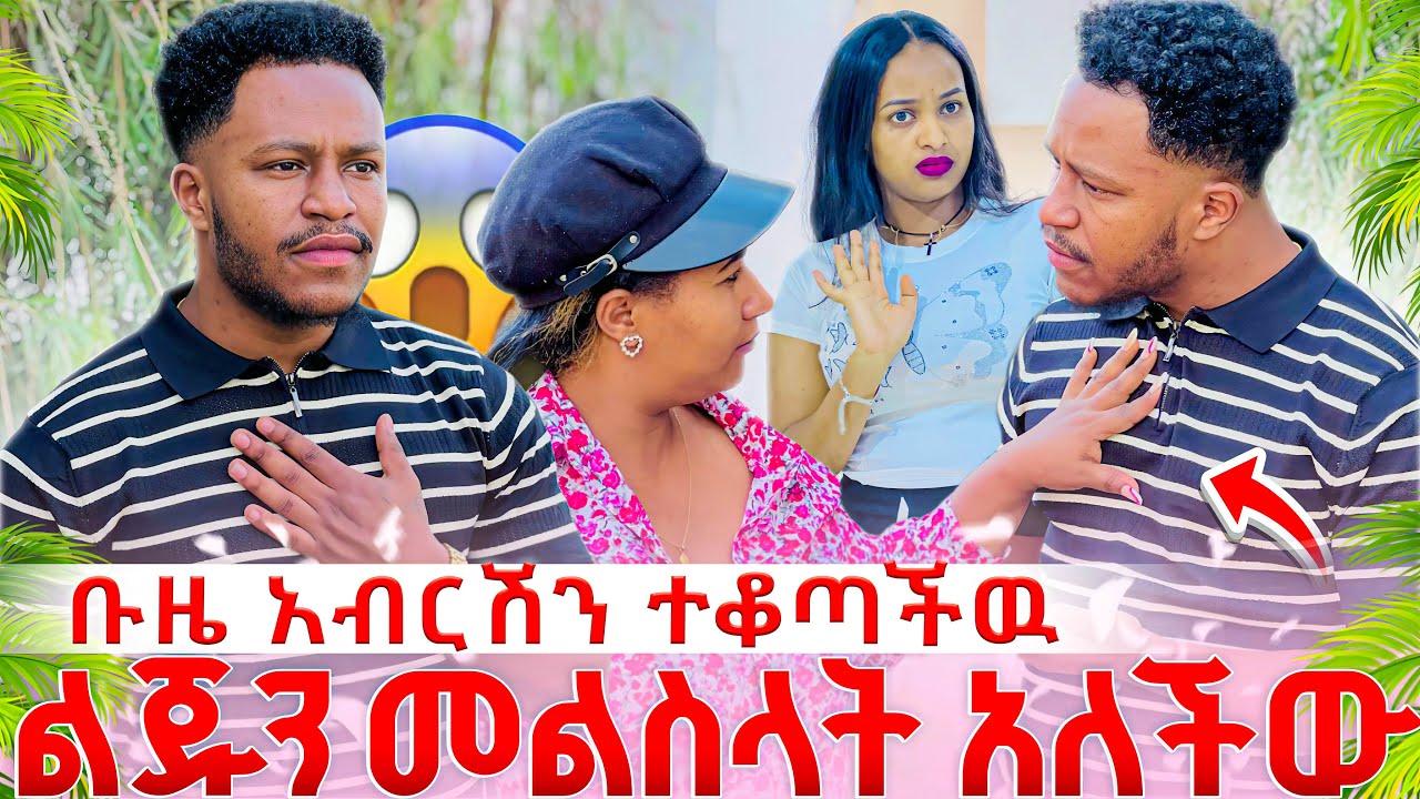 ቡዜ አብርሽን  ተቆጣችው ልጁን  መልስላት  አለችው 