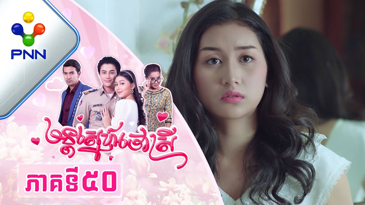 រឿង មន្តស្នេហ៍ចៅស្រី ភាគទី៥០
