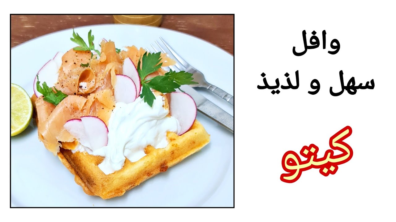 وافل كيتو خيالي. ألذ طريقة للعجينة الدسمة