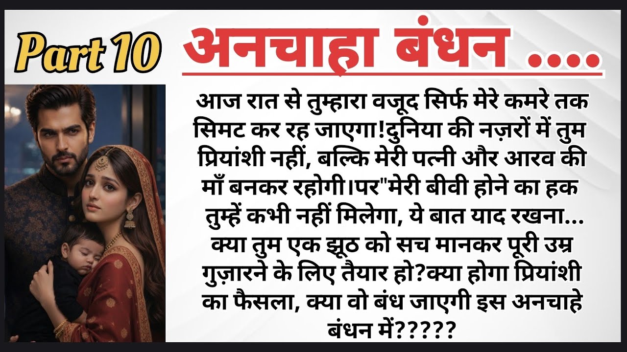 अनचाहा बंधन पार्ट–10 | Arrange Marriage Story | Emotional Love Story | HeartTouchingStory