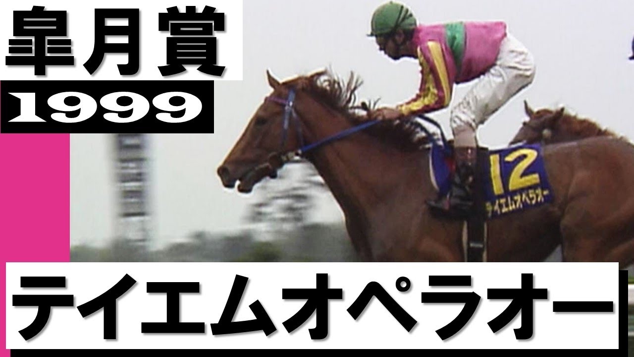 「大外一気に突き抜けたか！テイエムオペラオーと和田竜二」【皐月賞 1999】