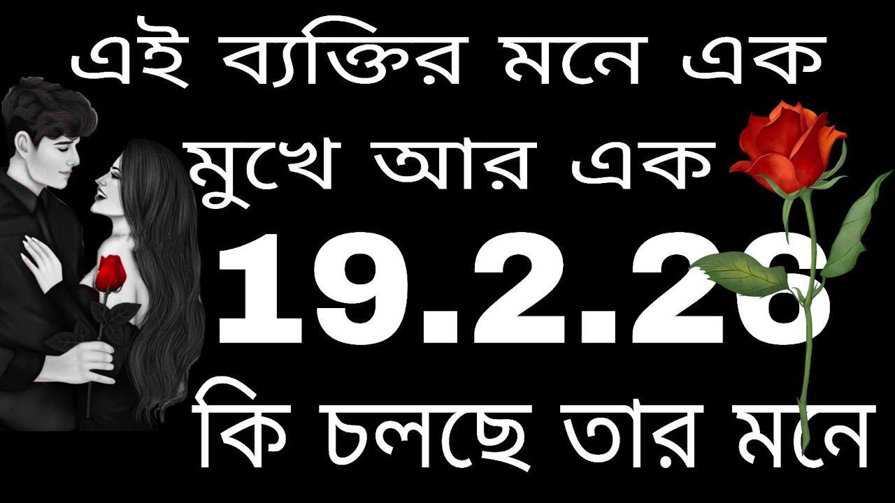 এই ব্যক্তির মনে এক মুখে আর এক#bengalitarotreading#tarot#tarotreading#nocontactreading #astrology 