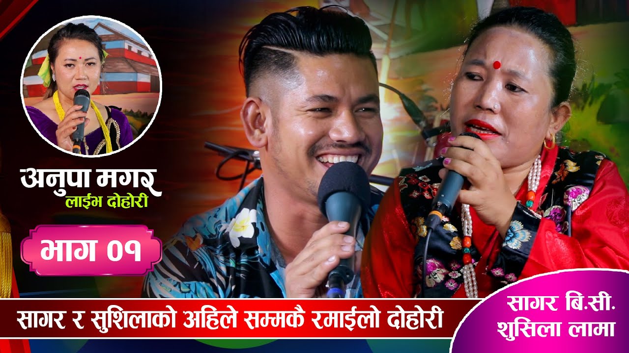 सुशिला लामा र सागरको फेरी कडा भिडन्त | Sushila Lama VS Sagar BC | Anupa Magar Live Dohori Ep. 01