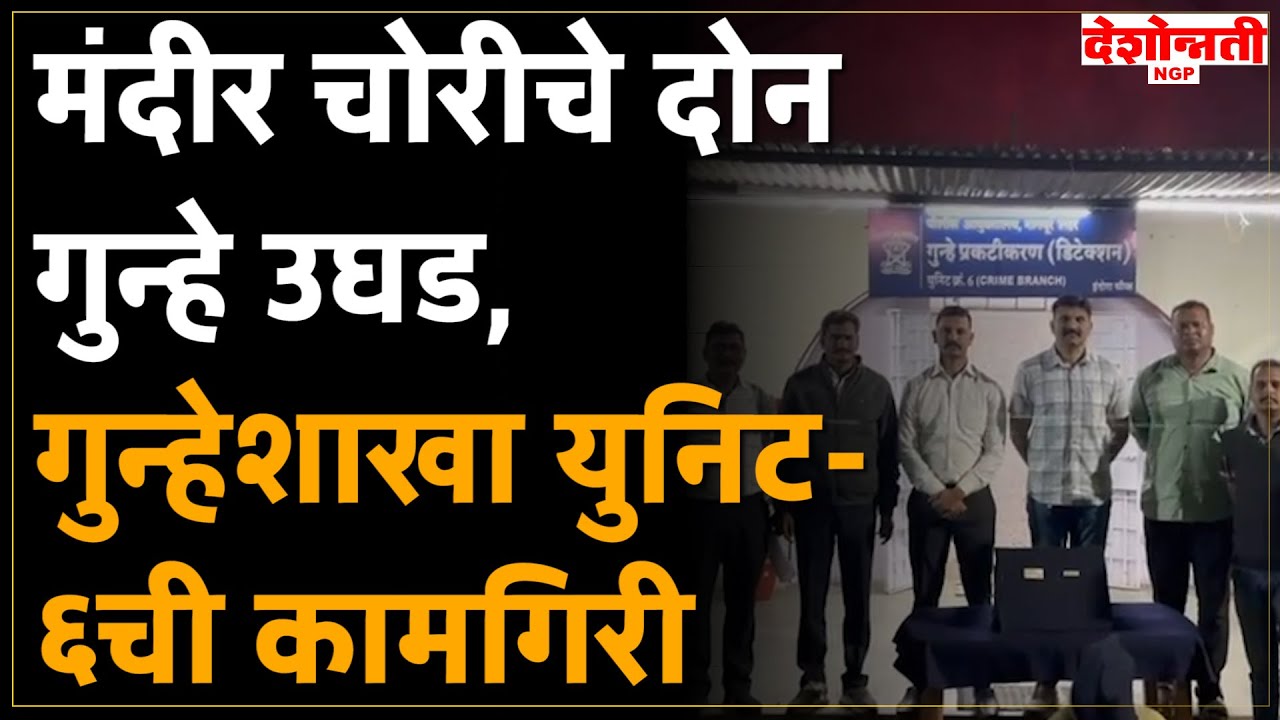Nagpur Crime | मंदीर चोरीचे दोन गुन्हे उघड, गुन्हेशाखा युनिट-६ची कामगिरी