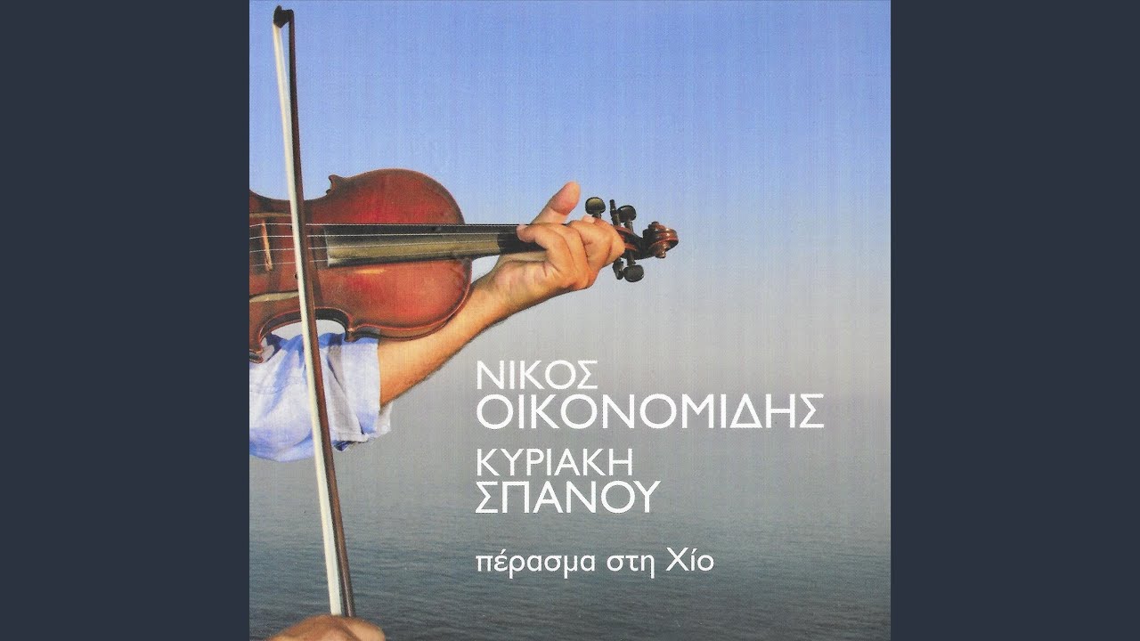 Πυργούσικος (feat. Νίκος Οικονομίδης)