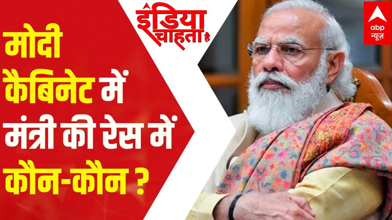 Know the names leading the race of Cabinet reshuffle | ICH(6.7.2021)