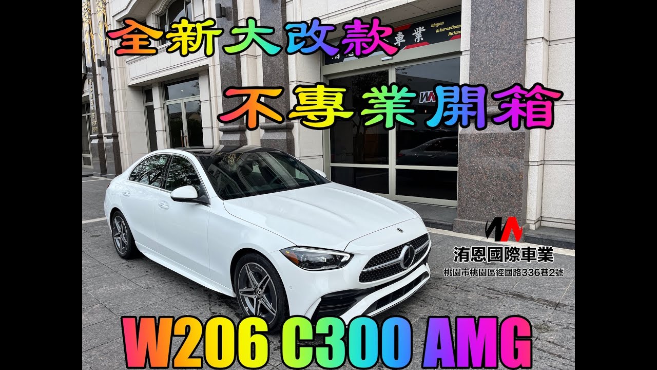 [超人外匯車] 全新大改款 W206 C300 4matic AMG Line 不專業開箱 #23p #amg #外匯車 #360環景 #burmester #acc #全額貸 #多光束