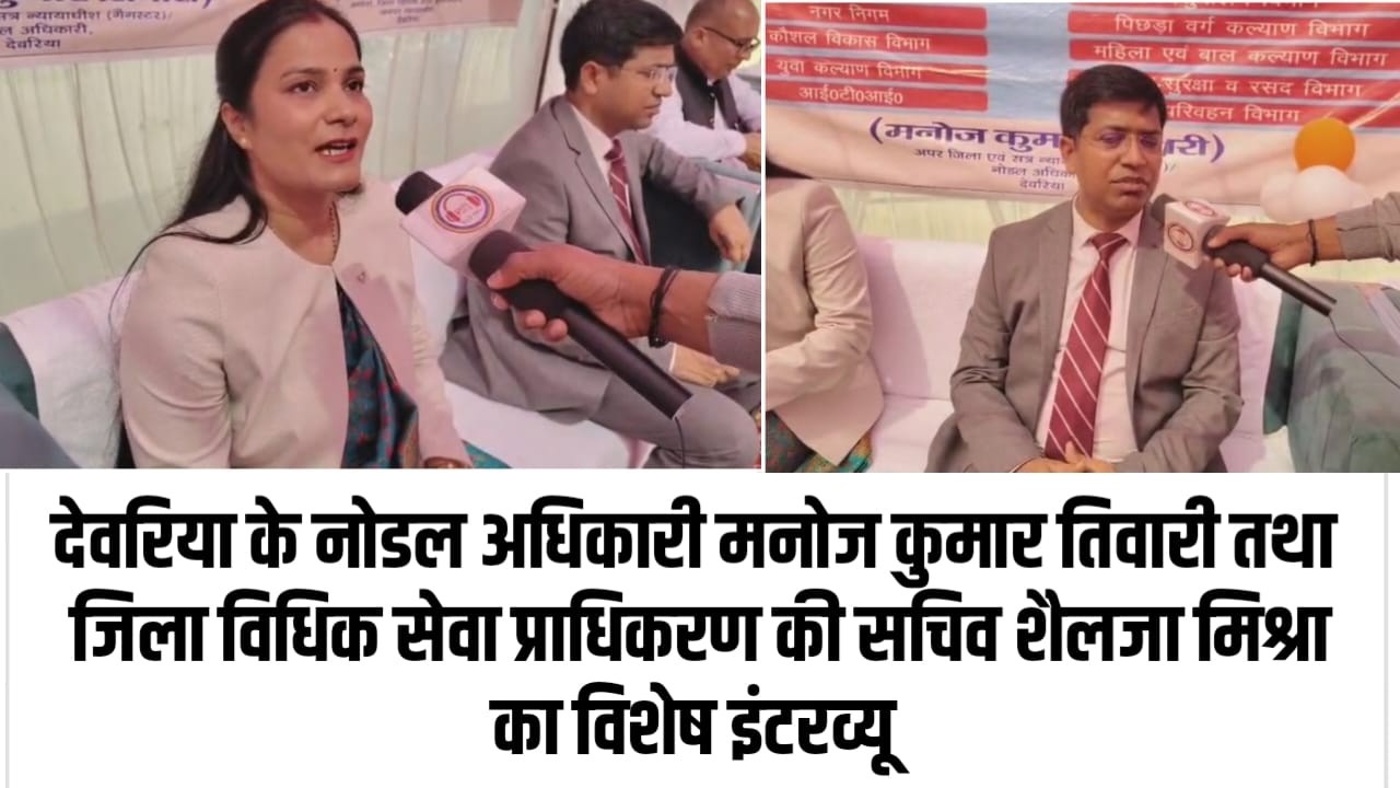 नोडल अधिकारी मनोज कुमार तिवारी तथा जिला विधिक सेवा प्राधिकरण की सचिव शैलजा मिश्रा का इंटरव्यू