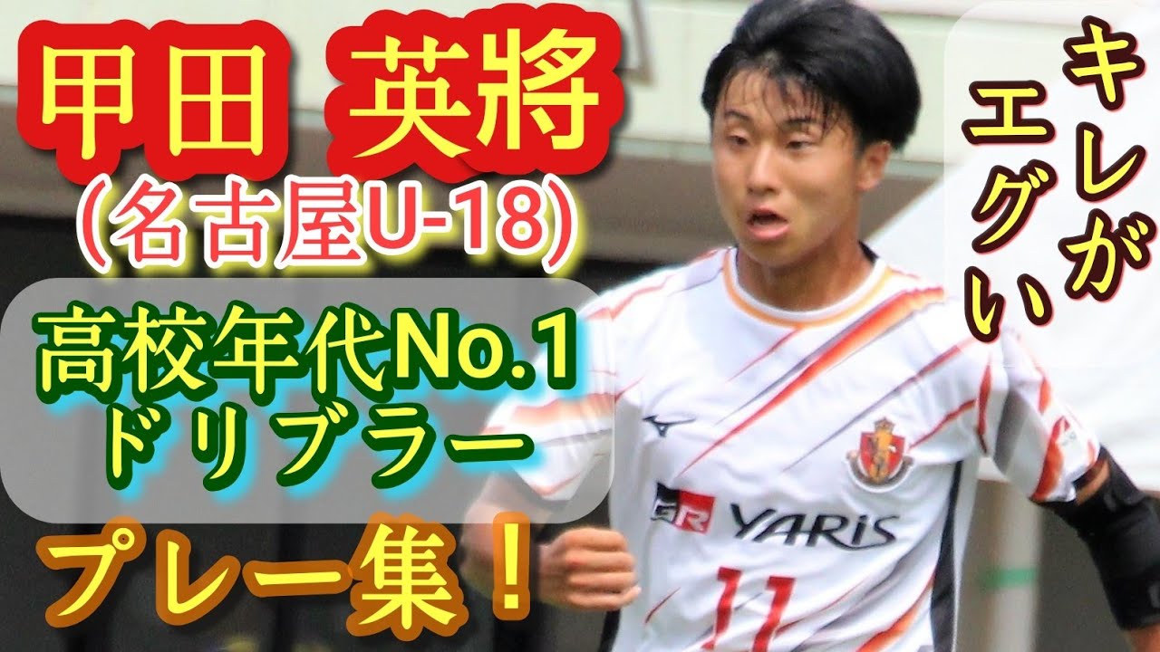 高3でU-22代表【甲田英將】名古屋U-18プレー集！これで右利き。トップ昇格。Hidemasa Koda。高校サッカー