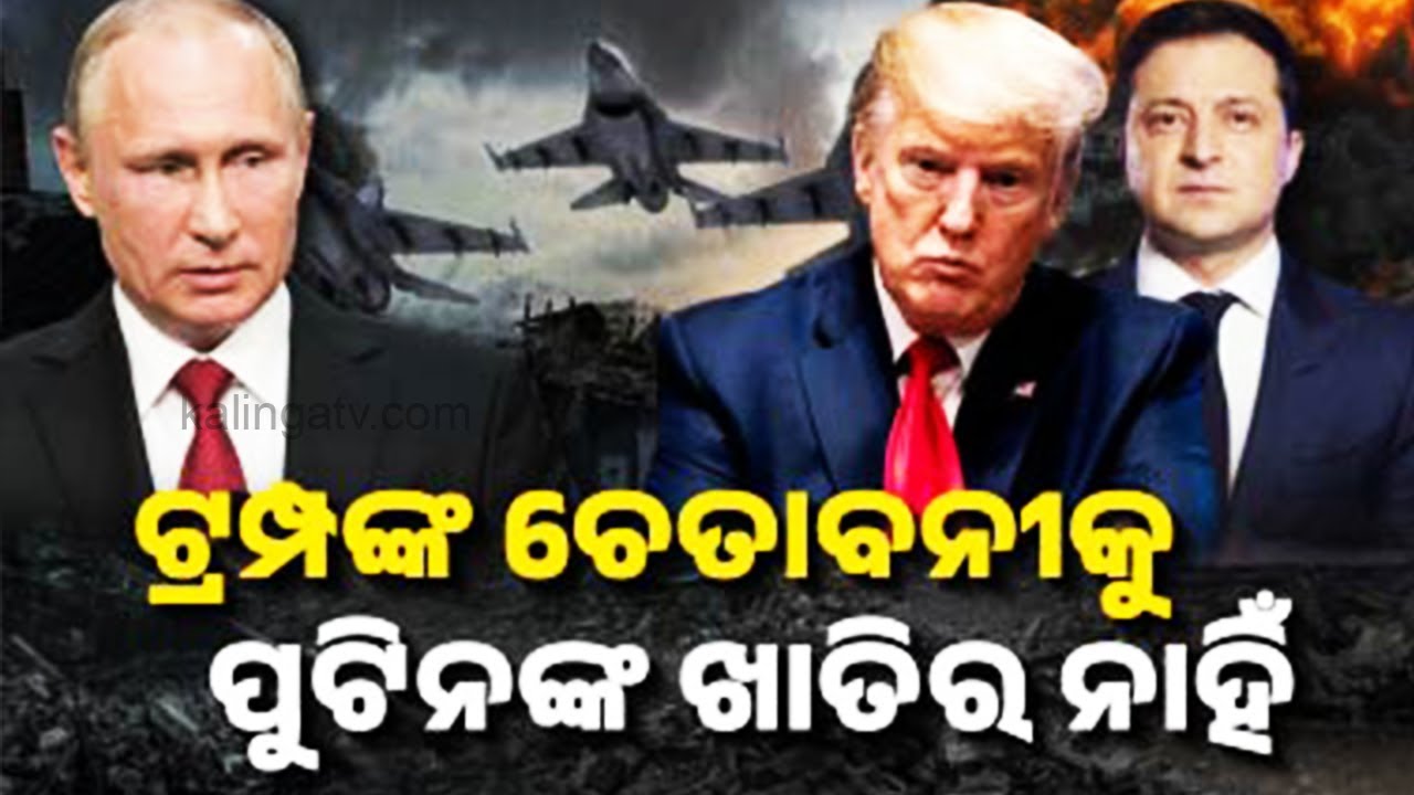 Trump says Russia has until August 8 to make peace with Ukraine or face Sanctions | KalingaTV