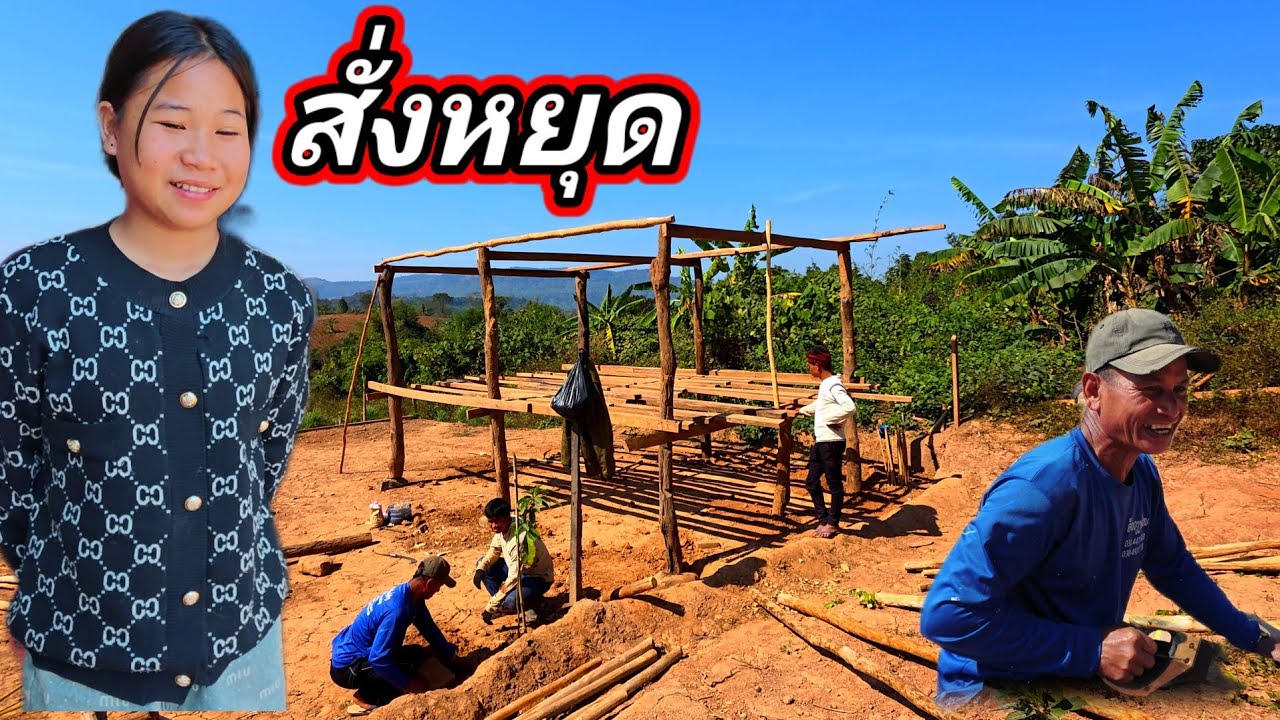 บ้านน้องออย สั่งหยุดติ เพาะ 6 กุมภาพันธ์ ค.ศ. 2026