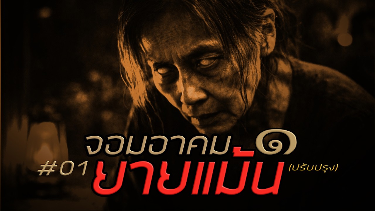 1 จอมอาคม ยายแม้น (เฉบับปรับปรุง)