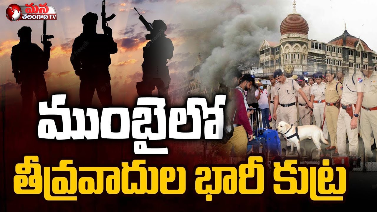 ముంబై హైఅలర్ట్ NIA Gets Threat Mail Warning Over Terror Attack In Mumbai | Mana Telangana TV