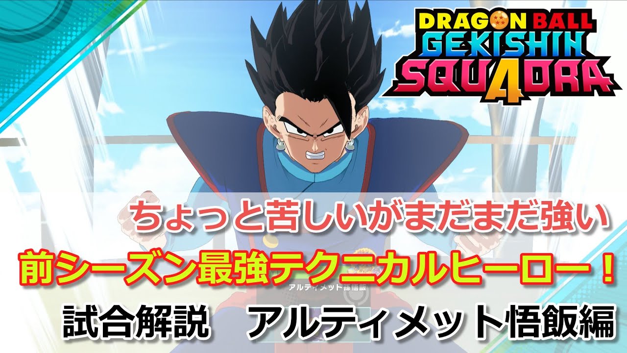 【ゲキスク】若干向かい風な環境だがまだまだ強いテクニカルヒーロー！試合解説 アルティメット孫悟飯編！【ドラゴンボールゲキシンスクアドラ試合解説】
