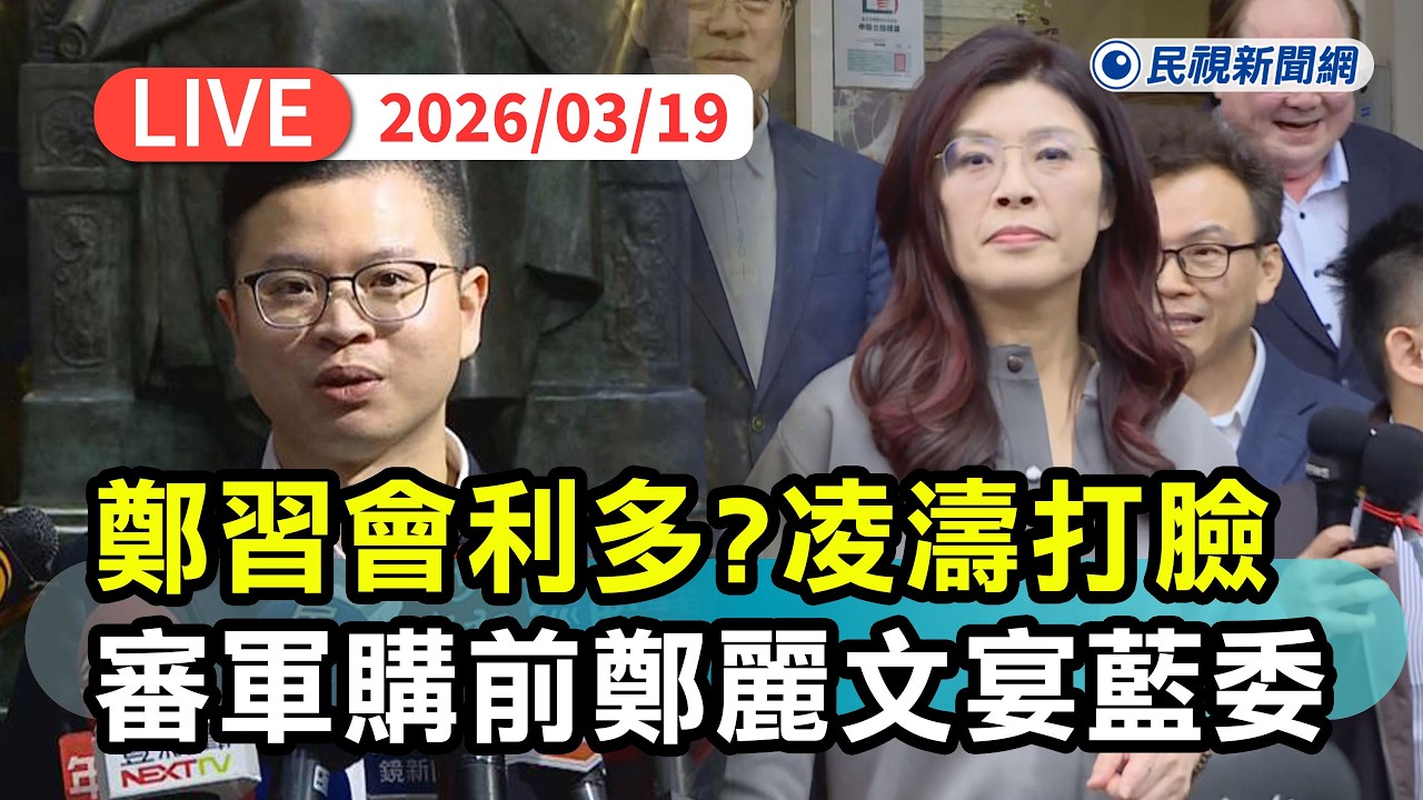 【直播完整版】0319 鄭習會選情利多？凌濤打臉！ 審軍購前鄭麗文宴請藍委｜民視快新聞｜