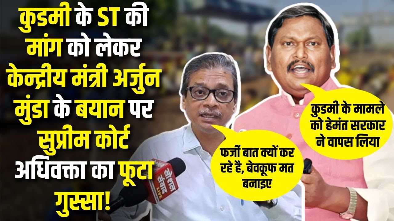 कुडमी के ST की मांग को लेकर अर्जुन मुंडा के बयान पर सुप्रीम कोर्ट अधिवक्ता का फूटा गुस्सा