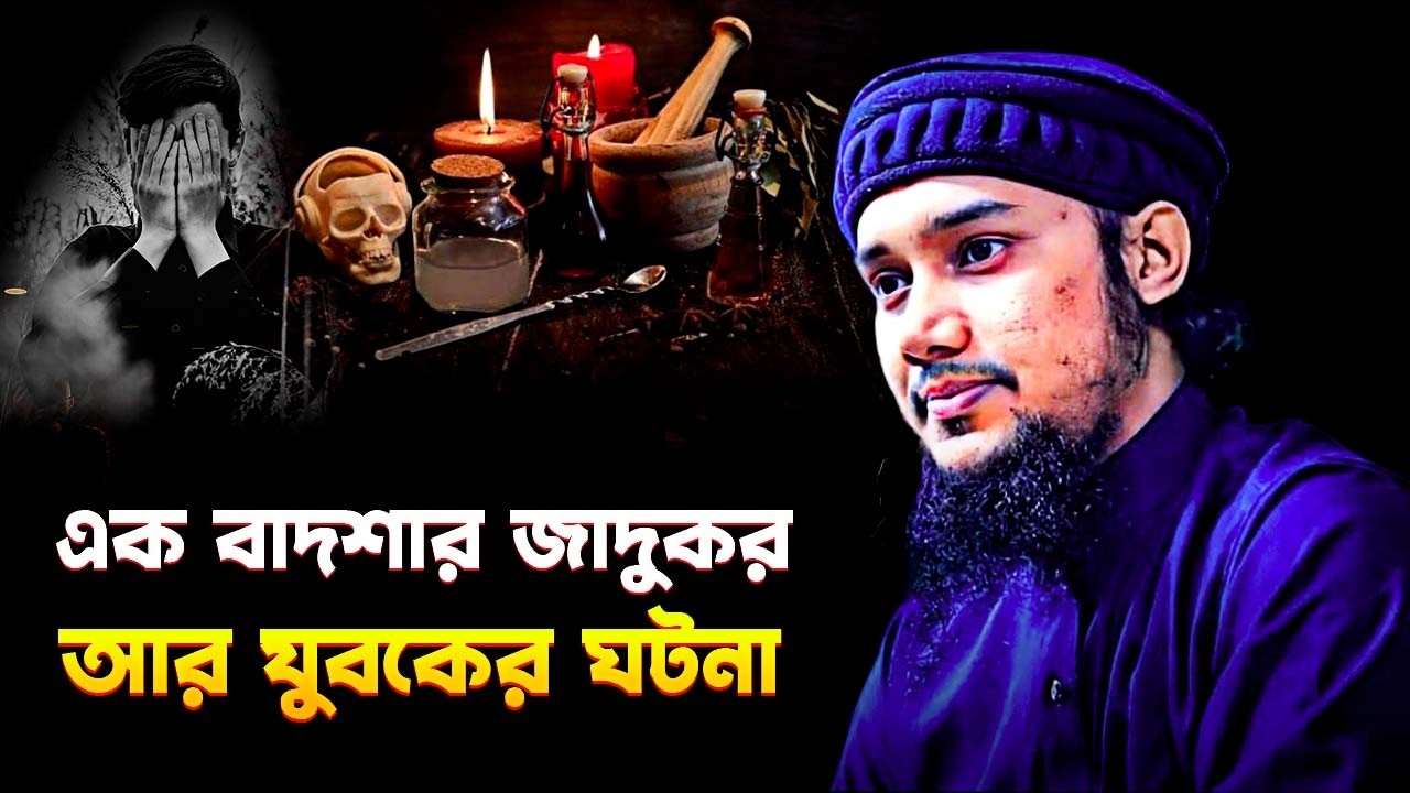 এক বাদশার জাদুকর আর যুবকের ঘটনা | আবু ত্বহা মুহাম্মদ আদনান | Abu Toha Muhammad Adnan | New Waz