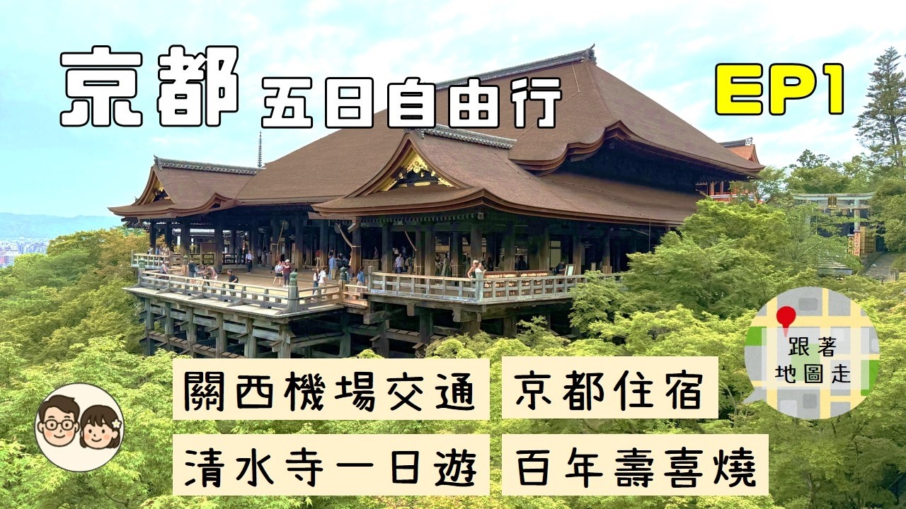 京都五日自由行EP1-清水寺、八坂神社、鴨川納涼床、百年壽喜燒