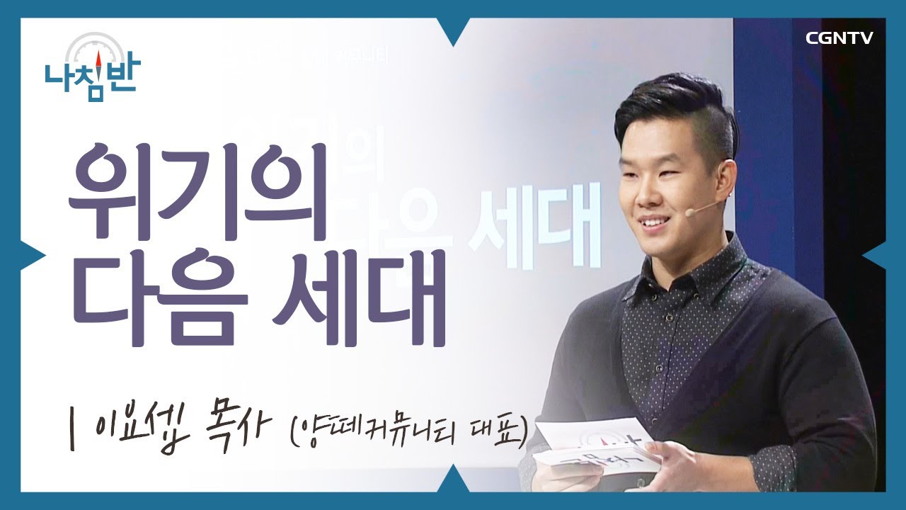 우리에겐 원수를 품을 능력이 없습니다 l 이요셉 목사 (양떼커뮤니티 대표) l 위기의 다음 세대 l CGNTV 나침반