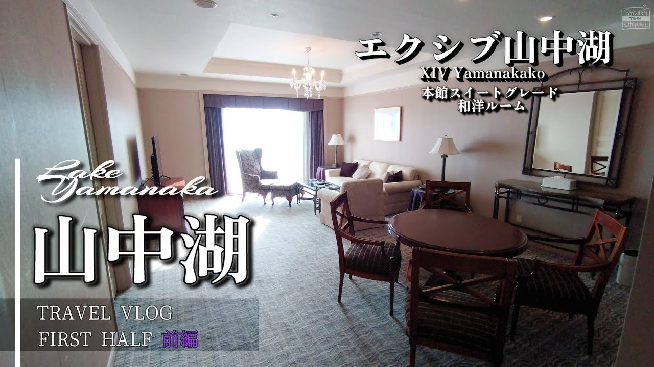 【山中湖】エクシブ山中湖に泊まる・ゆったり夏旅・前編【富士山を望むホテル】ルームツアーやビュッフェの夕朝食/本館スイートグレード和洋タイプルーム