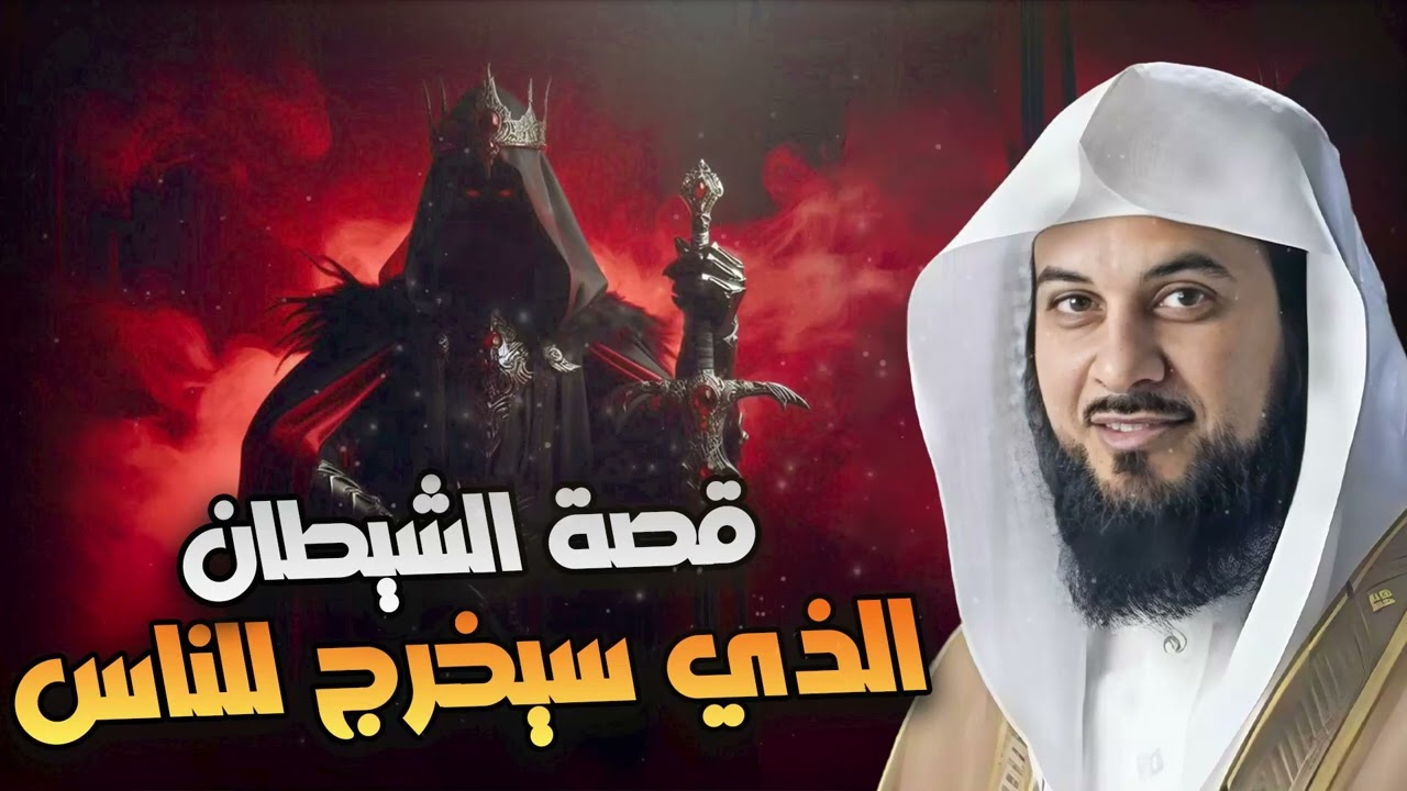 محمد العريفي | قصة الشيطان الذي سيخرج للناس !
