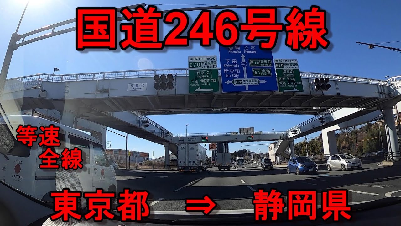 国道246号線 等速　全線　走破　車載動画　東京都千代田区三宅坂交差点　⇒　静岡県沼津市上石田交差点　Japan　National highway No. 246