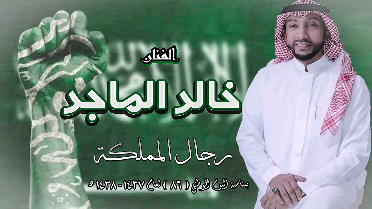 خالد الماجد -  رجال المملكة ( بمناسبة اليوم الوطني 86 لتوحيد المملكة العربية السعودية  )