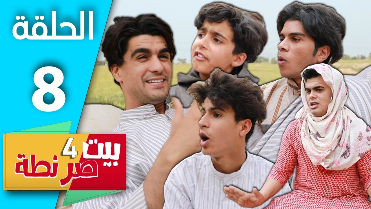 مسلسل بيت صرنطة 4 - الحلقة 8 | تحشيش امي تريد زوجنه وسوت اكل لعبان نفس - انور المحبوب