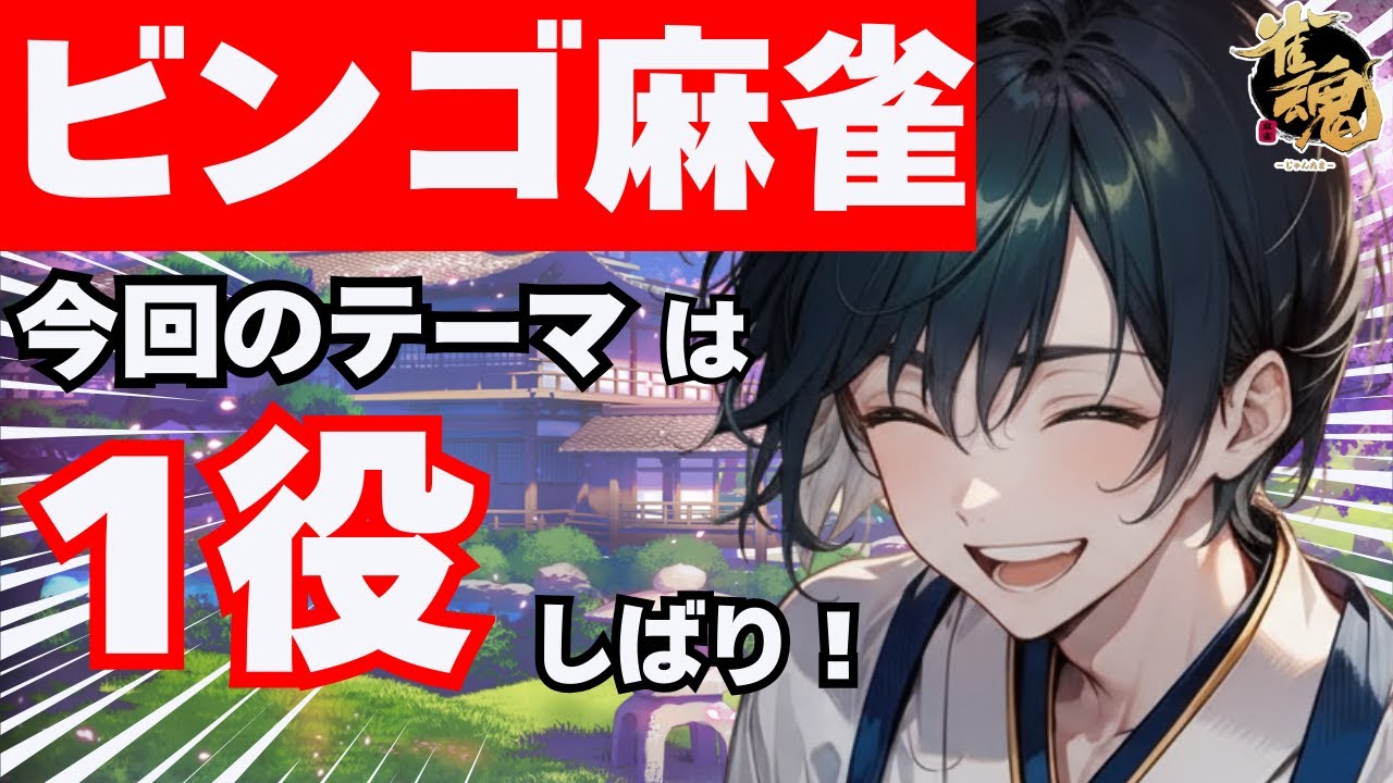 【歓喜か絶望か】あと1マスが遠すぎる麻雀ビンゴ【#雀魂 /#新人VTuber】