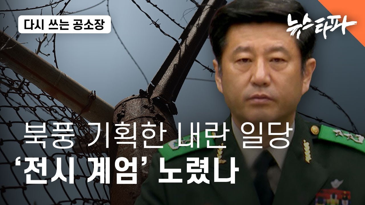 북풍 기획한 내란 일당… 11월 28일 '전시 계엄' 노렸나 - 뉴스타파