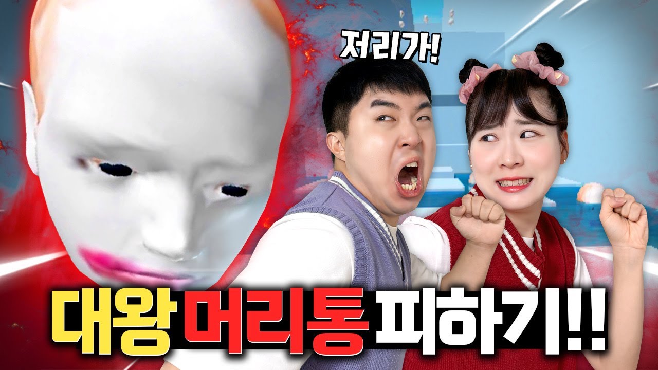 머리통이 3미터?!!! 대왕 머리통한테 잡히면 죽는다ㅠㅠㅠ