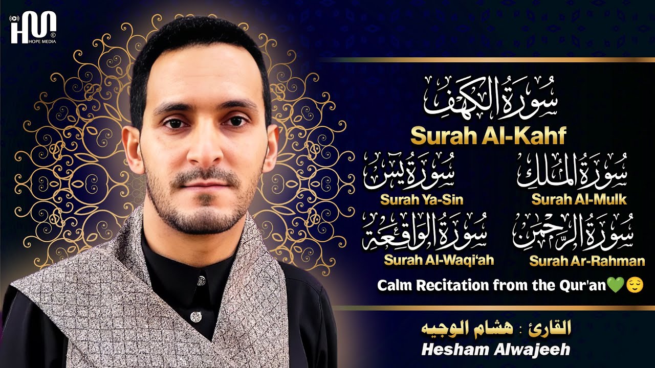 سورة الكهف سورة يس سورة الواقعة سورة الرحمن سورة الملك || القارئ هشام الوجيه Hesham Alwajeeh