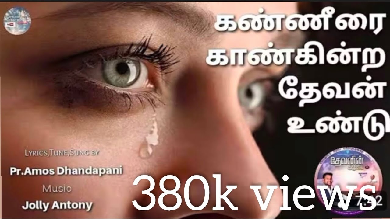 #Hosannah# KANNEERAI KAANGINDRA DEVAN UNDU II Pas. Amos Dhandapani II கண்ணீரை காண்கின்ற தேவன் உண்டு
