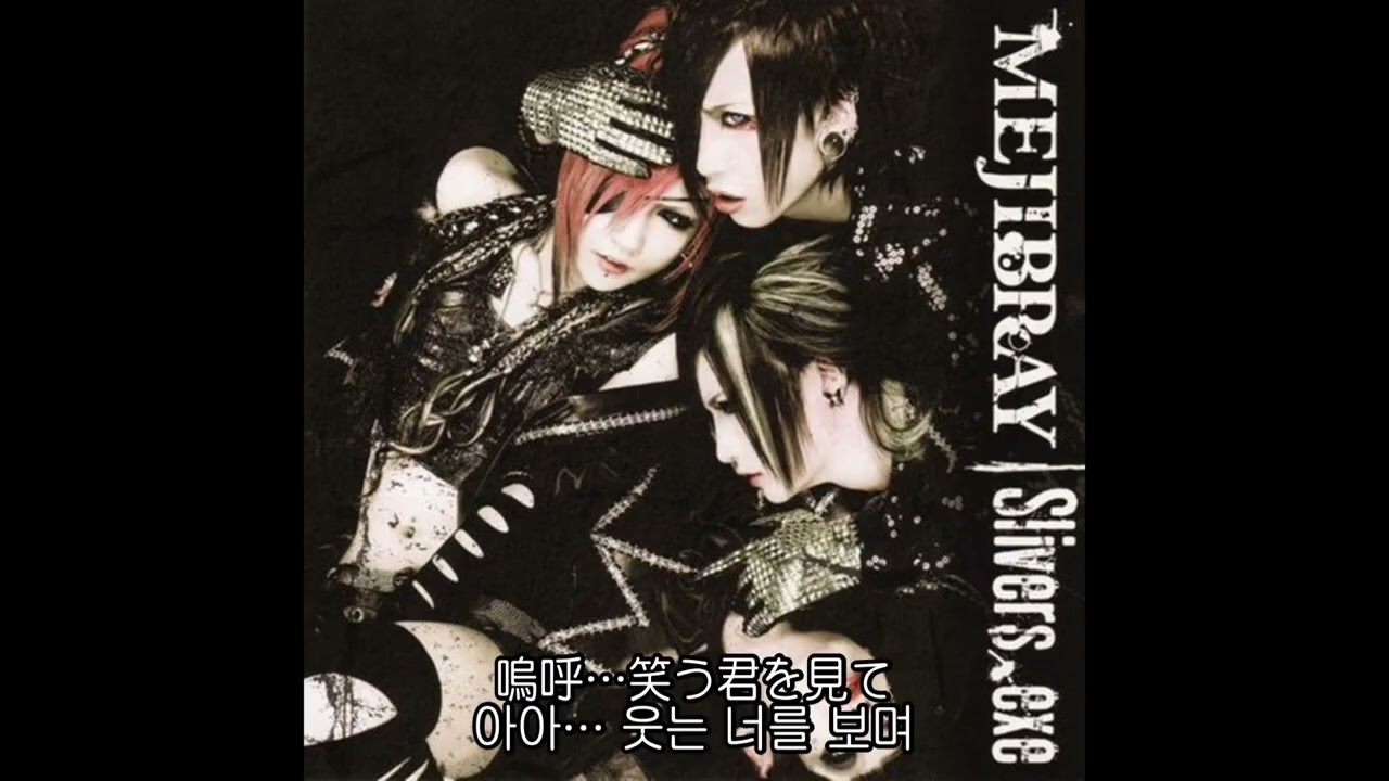 [JP/KR SUB] MEJIBRAY - これを依存と呼ぶなら