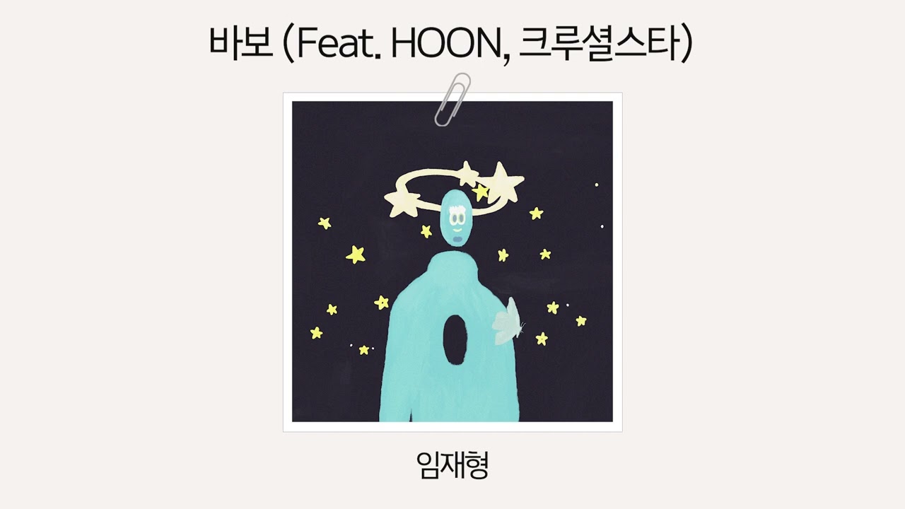 [Official Audio] 임재형 - 바보 (Feat. HOON, 크루셜스타)