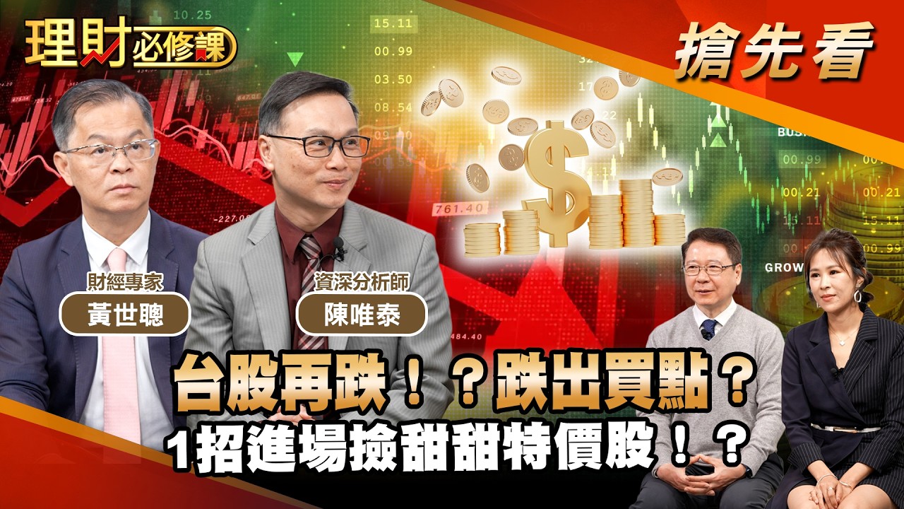 台股再跌！？跌出買點？1招進場撿甜甜特價股！？ft.黃世聰.陳唯泰【理財必修課】EP49 阮慕驊.詹璇依 搶先看