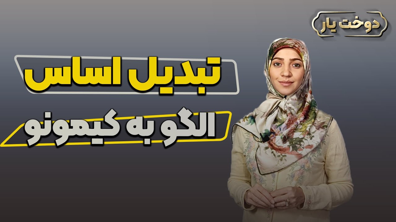 آموزش خیاطی | تبدیل اساس الگو به کیمونو