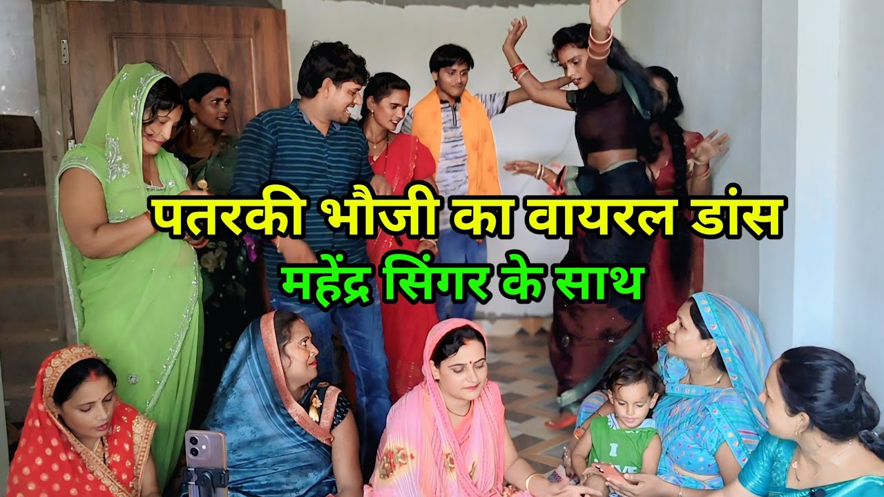 #video पतरकी भौजी का वायरल डांस#mahender_singer के साथ पहली बार!गिरी हो बिछ लाई 